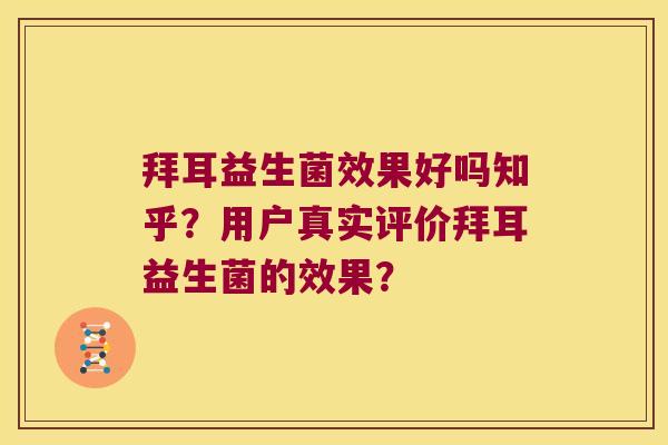 拜耳益生菌效果好吗知乎？用户真实评价拜耳益生菌的效果？