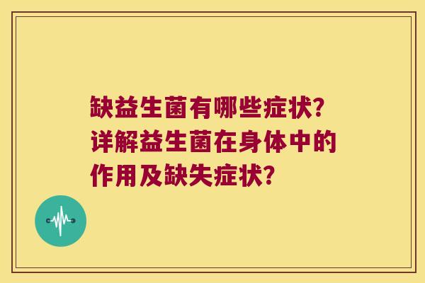 缺益生菌有哪些症状？详解益生菌在身体中的作用及缺失症状？
