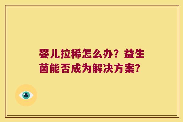 婴儿拉稀怎么办？益生菌能否成为解决方案？