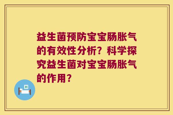 益生菌预防宝宝肠胀气的有效性分析？科学探究益生菌对宝宝肠胀气的作用？