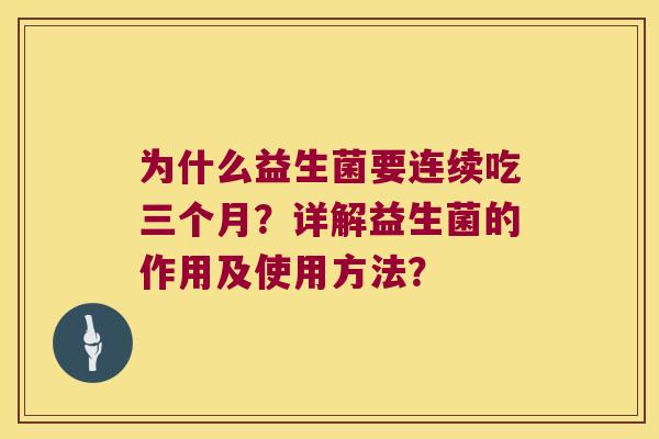 为什么益生菌要连续吃三个月？详解益生菌的作用及使用方法？