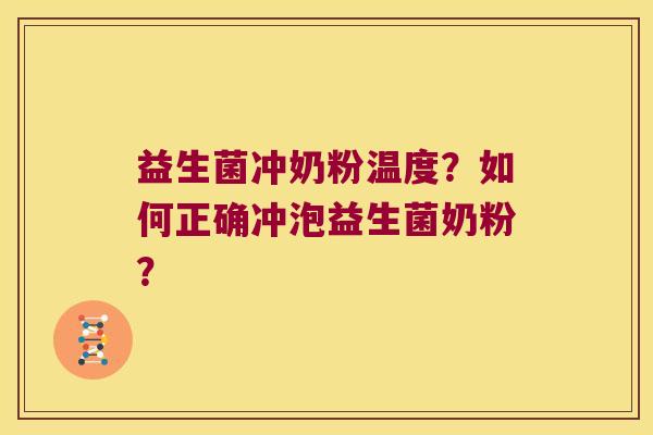益生菌冲奶粉温度？如何正确冲泡益生菌奶粉？