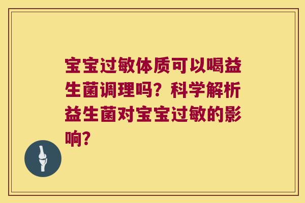 宝宝体质可以喝益生菌调理吗？科学解析益生菌对宝宝的影响？