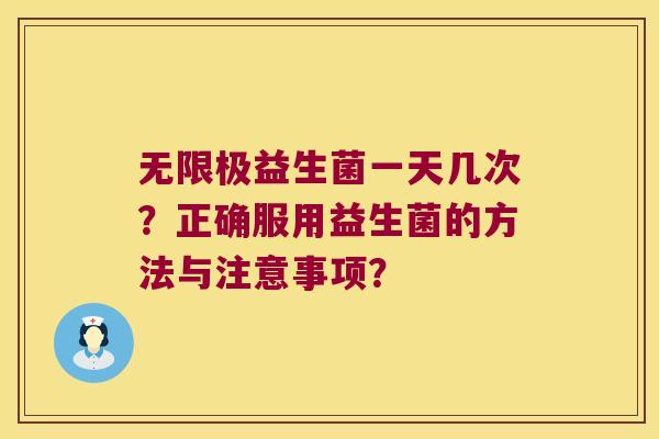 无限极益生菌一天几次？正确服用益生菌的方法与注意事项？