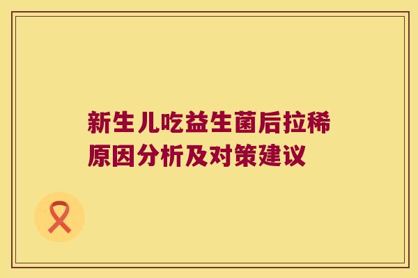 新生儿吃益生菌后拉稀原因分析及对策建议