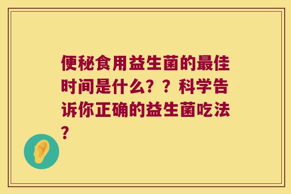 食用益生菌的佳时间是什么？？科学告诉你正确的益生菌吃法？