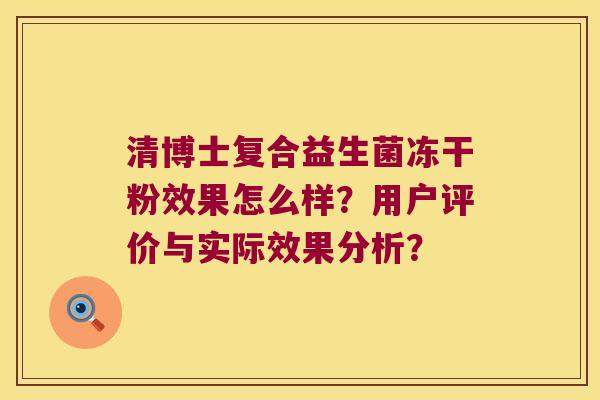清博士复合益生菌冻干粉效果怎么样？用户评价与实际效果分析？