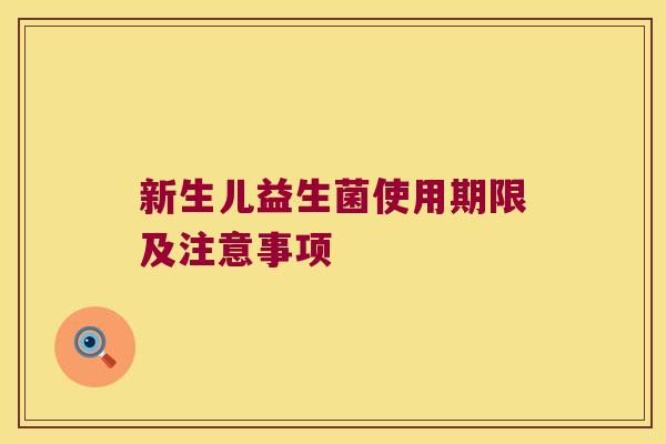 新生儿益生菌使用期限及注意事项
