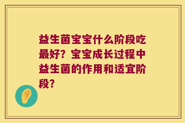 益生菌宝宝什么阶段吃好？宝宝成长过程中益生菌的作用和适宜阶段？