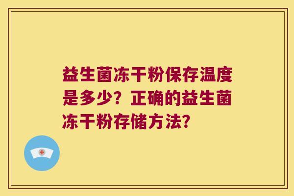 益生菌冻干粉保存温度是多少？正确的益生菌冻干粉存储方法？