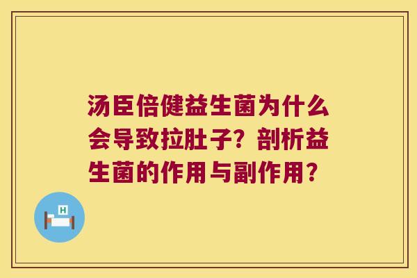 汤臣倍健益生菌为什么会导致拉肚子？剖析益生菌的作用与副作用？