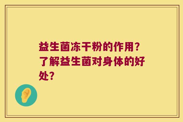 益生菌冻干粉的作用？了解益生菌对身体的好处？