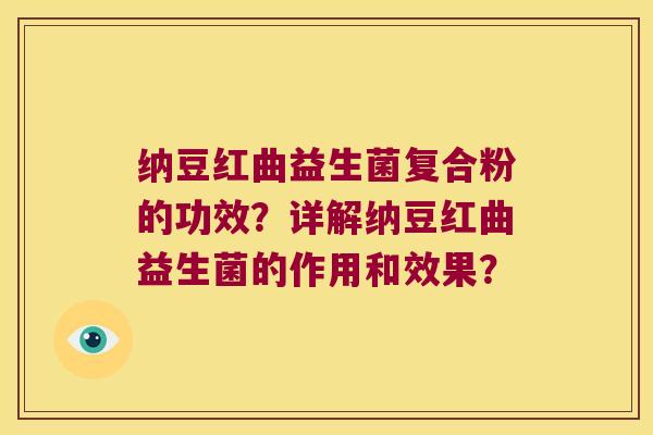 纳豆红曲益生菌复合粉的功效？详解纳豆红曲益生菌的作用和效果？