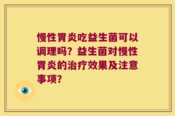 慢性吃益生菌可以调理吗?益生菌对慢性的效果及注意事项? 慢性吃益生菌可以调理吗?益生菌对慢性的效果及注意事项?