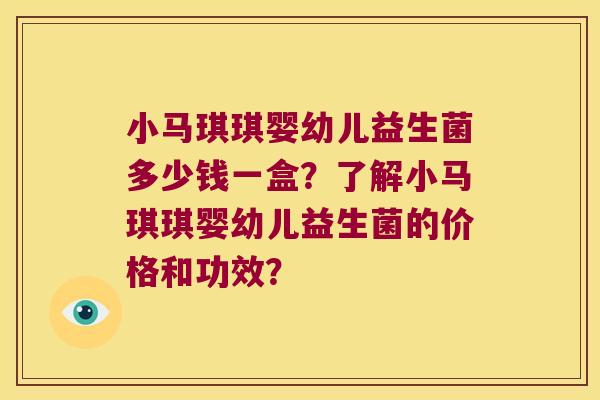 小马琪琪婴幼儿益生菌多少钱一盒？了解小马琪琪婴幼儿益生菌的价格和功效？