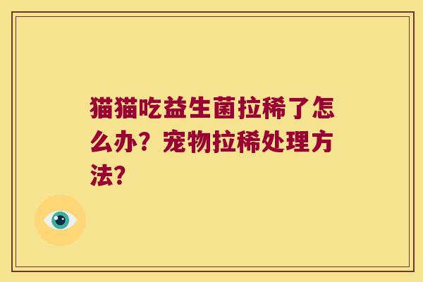 猫猫吃益生菌拉稀了怎么办？宠物拉稀处理方法？