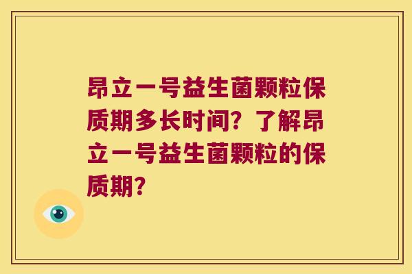 昂立一号益生菌颗粒保质期多长时间？了解昂立一号益生菌颗粒的保质期？