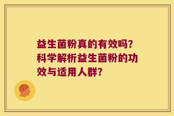 益生菌粉真的有效吗？科学解析益生菌粉的功效与适用人群？