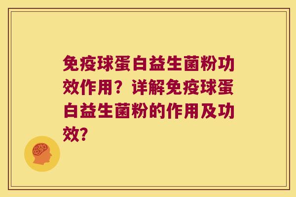 免疫球蛋白益生菌粉功效作用？详解免疫球蛋白益生菌粉的作用及功效？
