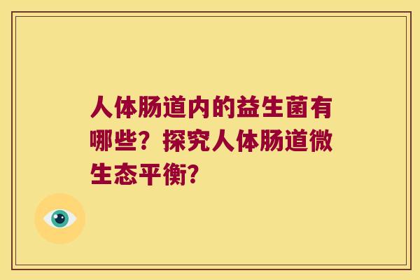 人体肠道内的益生菌有哪些？探究人体肠道微生态平衡？