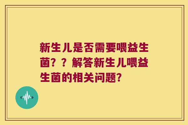 新生儿是否需要喂益生菌？？解答新生儿喂益生菌的相关问题？