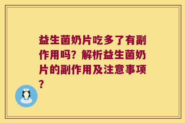 益生菌奶片吃多了有副作用吗？解析益生菌奶片的副作用及注意事项？