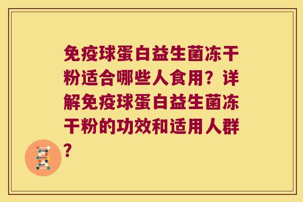 免疫球蛋白益生菌冻干粉适合哪些人食用？详解免疫球蛋白益生菌冻干粉的功效和适用人群？