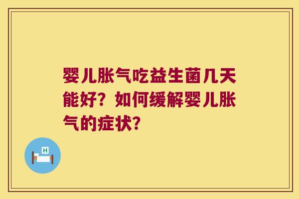婴儿吃益生菌几天能好？如何缓解婴儿的症状？