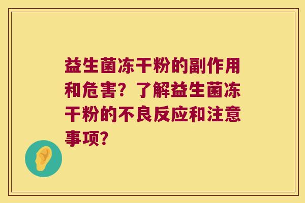 益生菌冻干粉的副作用和危害？了解益生菌冻干粉的不良反应和注意事项？