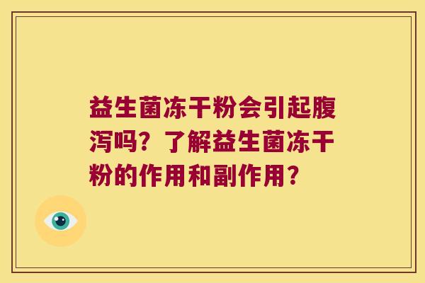 益生菌冻干粉会引起腹泻吗？了解益生菌冻干粉的作用和副作用？