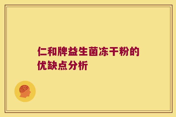 仁和牌益生菌冻干粉的优缺点分析