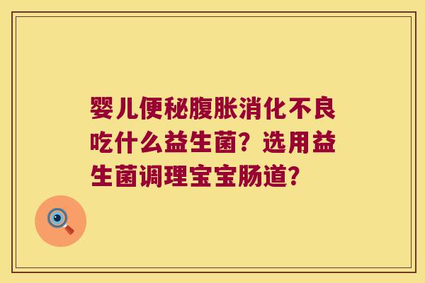 婴儿吃什么益生菌？选用益生菌调理宝宝肠道？