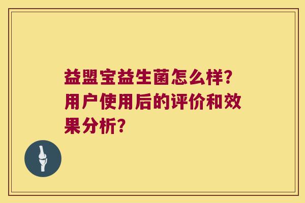 益盟宝益生菌怎么样?用户使用后的评价和效果分析? 益盟宝益生菌怎么样?用户使用后的评价和效果分析?