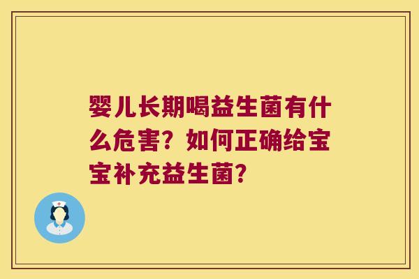 婴儿长期喝益生菌有什么危害？如何正确给宝宝补充益生菌？
