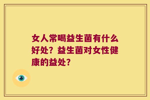 女人常喝益生菌有什么好处？益生菌对女性健康的益处？