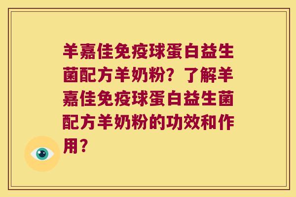羊嘉佳免疫球蛋白益生菌配方羊奶粉？了解羊嘉佳免疫球蛋白益生菌配方羊奶粉的功效和作用？