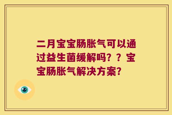 二月宝宝肠可以通过益生菌缓解吗？？宝宝肠解决方案？