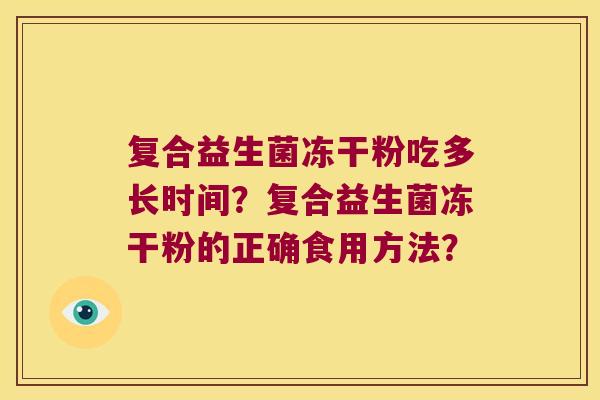 复合益生菌冻干粉吃多长时间？复合益生菌冻干粉的正确食用方法？