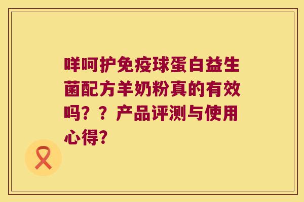 咩呵护免疫球蛋白益生菌配方羊奶粉真的有效吗？？产品评测与使用心得？