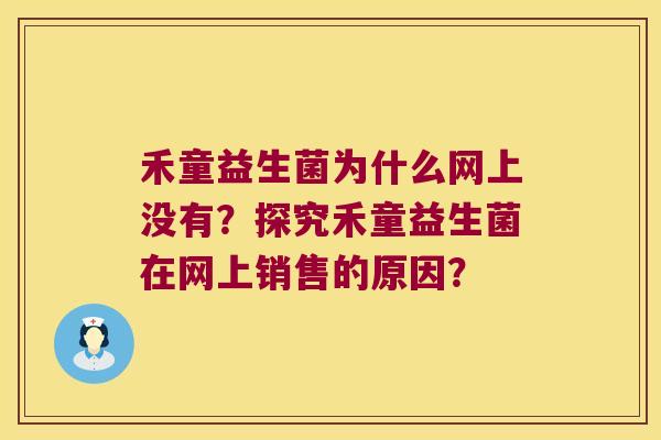 禾童益生菌为什么网上没有？探究禾童益生菌在网上销售的原因？