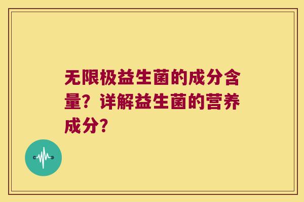 无限极益生菌的成分含量？详解益生菌的营养成分？