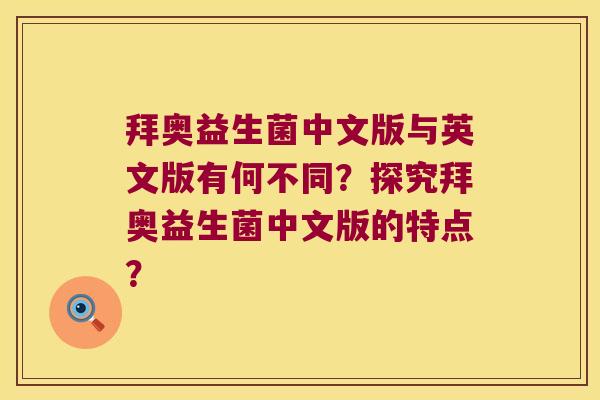 拜奥益生菌中文版与英文版有何不同？探究拜奥益生菌中文版的特点？