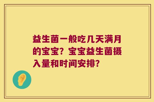 益生菌一般吃几天满月的宝宝？宝宝益生菌摄入量和时间安排？