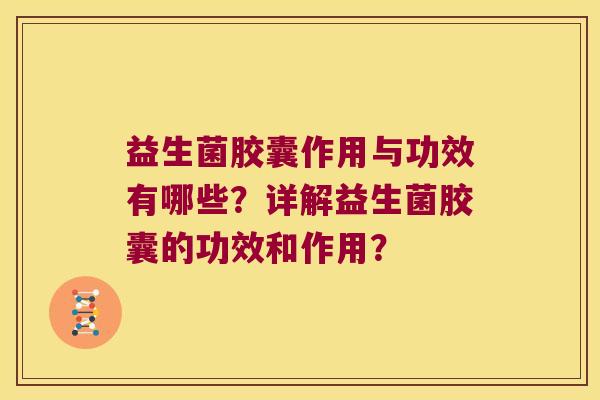 益生菌胶囊作用与功效有哪些？详解益生菌胶囊的功效和作用？