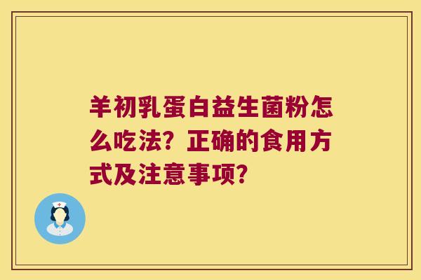 羊初乳蛋白益生菌粉怎么吃法？正确的食用方式及注意事项？