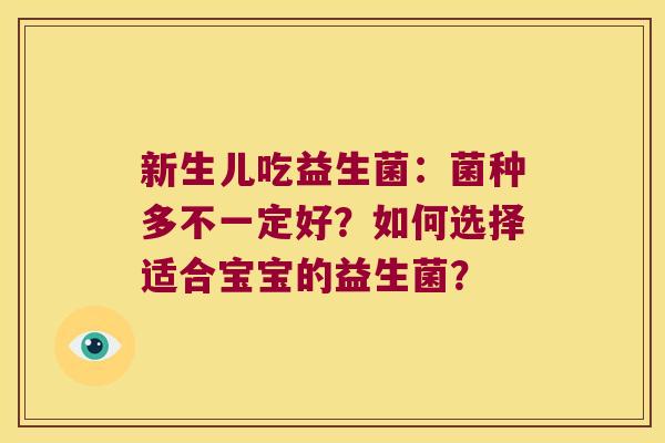 新生儿吃益生菌：菌种多不一定好？如何选择适合宝宝的益生菌？