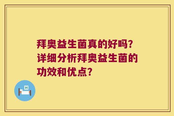 拜奥益生菌真的好吗？详细分析拜奥益生菌的功效和优点？