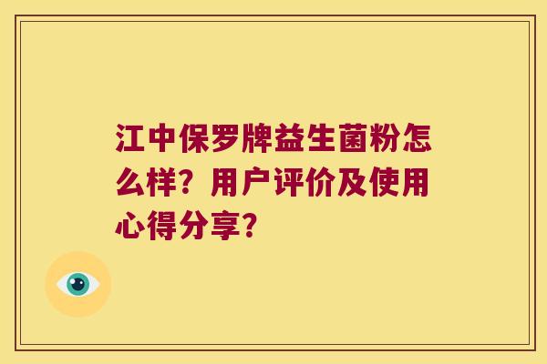 江中保罗牌益生菌粉怎么样？用户评价及使用心得分享？