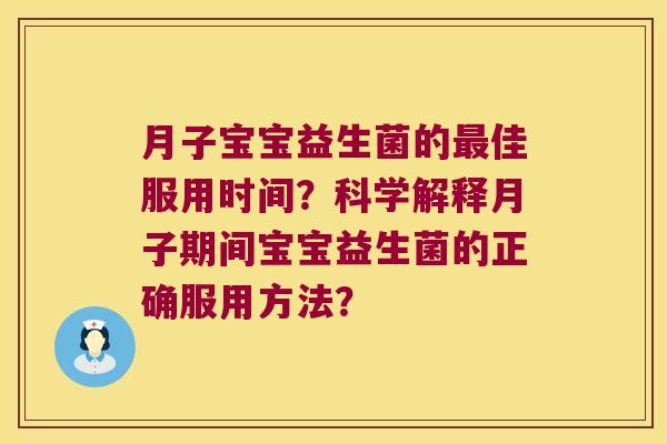 月子宝宝益生菌的佳服用时间？科学解释月子期间宝宝益生菌的正确服用方法？