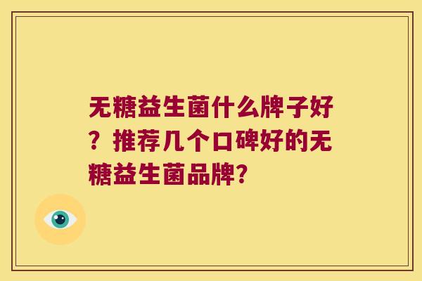 无糖益生菌什么牌子好？推荐几个口碑好的无糖益生菌品牌？